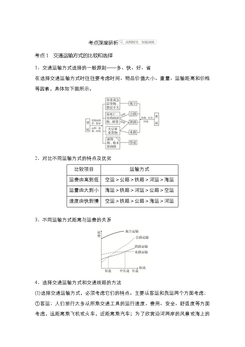 2021高三统考人教地理（经典版）一轮学案：第二部分第五章第24讲交通运输方式和布局03