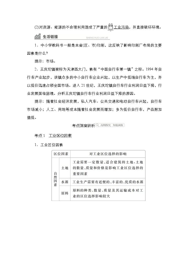 2021高三统考人教地理（经典版）一轮学案：第二部分第四章第22讲工业的区位选择03