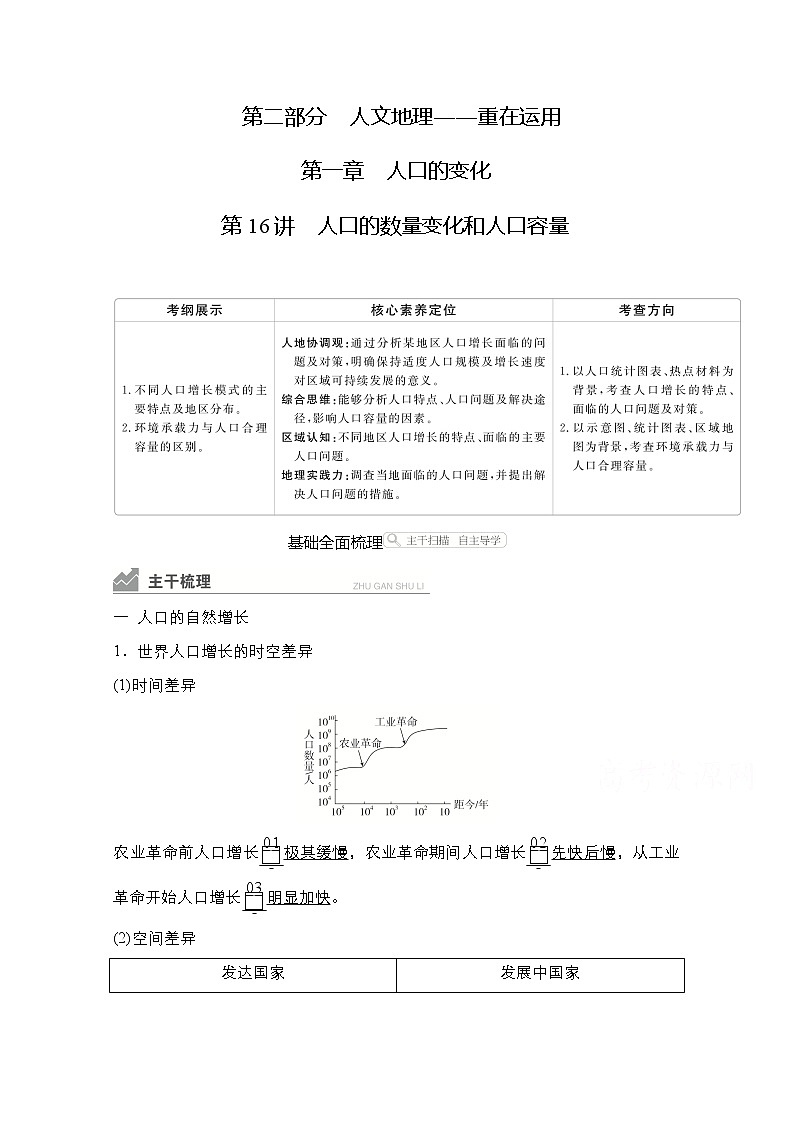 2021高三统考人教地理（经典版）一轮学案：第二部分第一章第16讲人口的数量变化和人口容量01