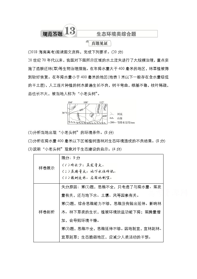 2021高三统考人教地理（经典版）一轮学案：第三部分第二章规范答题13生态环境类综合题01