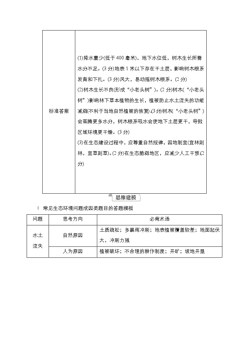 2021高三统考人教地理（经典版）一轮学案：第三部分第二章规范答题13生态环境类综合题02