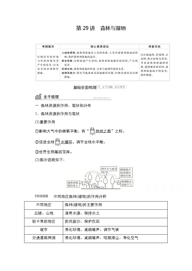 2021高三统考人教地理（经典版）一轮学案：第三部分第二章第29讲森林与湿地01