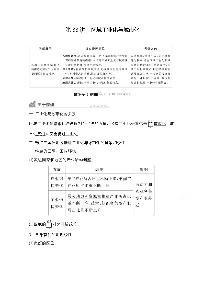 2021高三统考人教地理（经典版）一轮学案：第三部分第四章第33讲区域工业化与城市化01