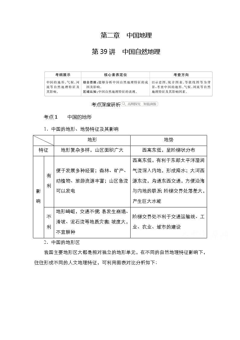 2021高三统考人教地理（经典版）一轮学案：第四部分第二章第39讲中国自然地理01