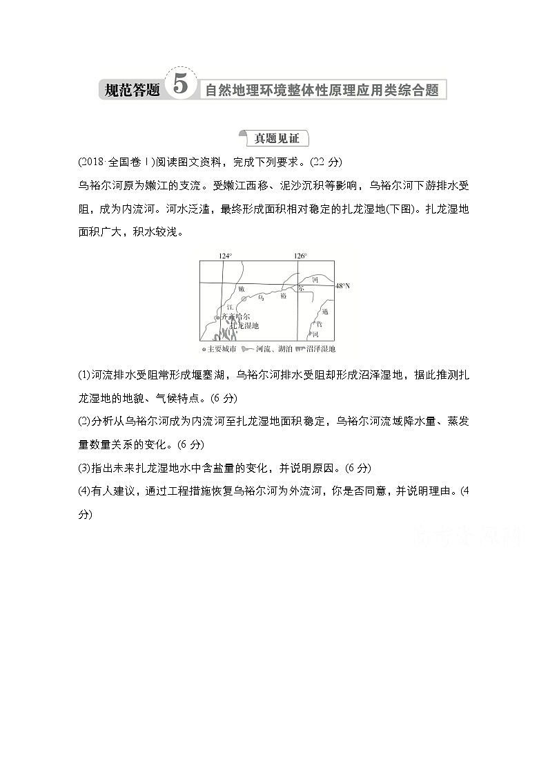 2021高三统考人教地理（经典版）一轮学案：第一部分第五章规范答题5自然地理环境整体性原理应用综合题01