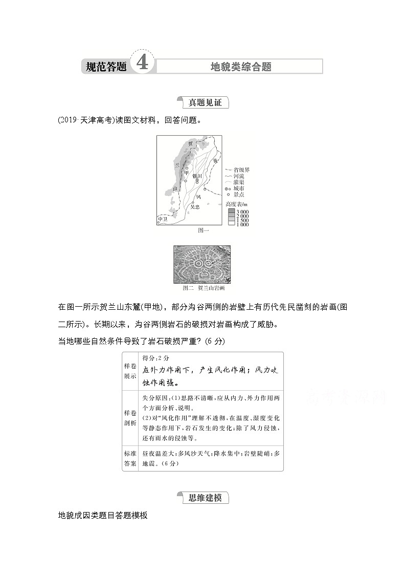 2021高三统考人教地理（经典版）一轮学案：第一部分第四章规范答题4地貌类综合题01