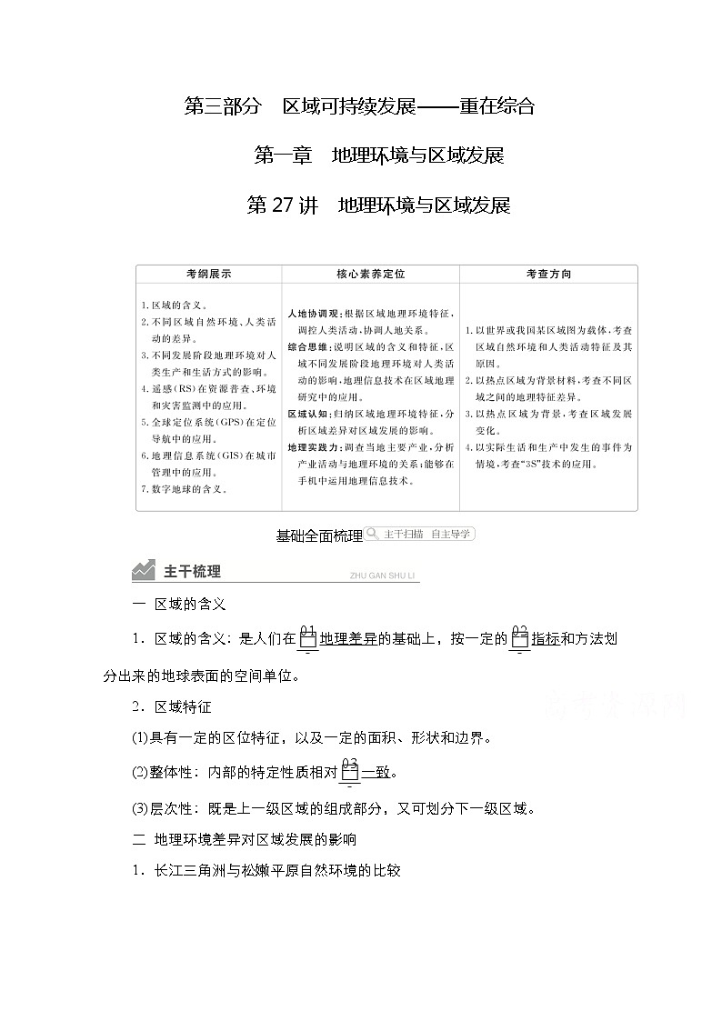 2021高三统考人教地理（经典版）一轮学案：第三部分第一章第27讲地理环境与区域发展01