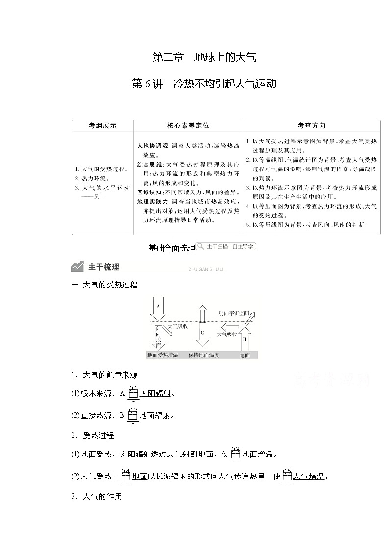 2021高三统考人教地理（经典版）一轮学案：第一部分第二章第6讲冷热不均引起大气运动01