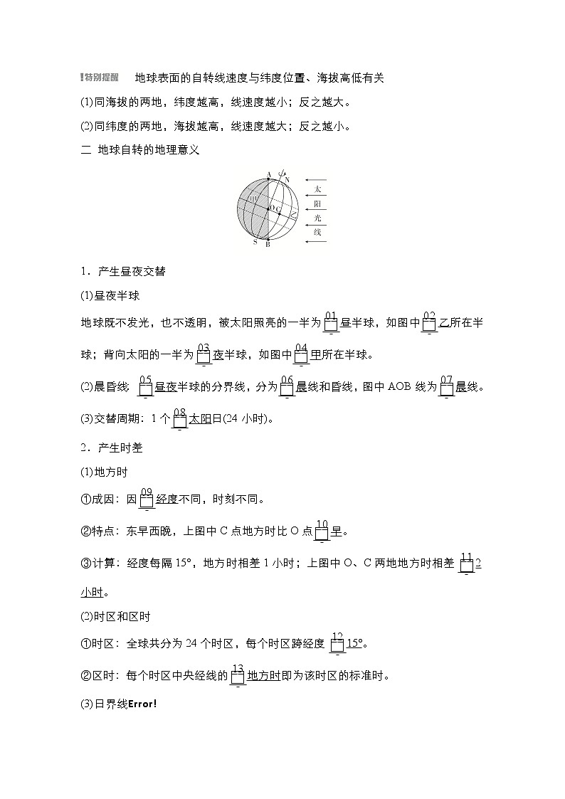 2021高三统考人教地理（经典版）一轮学案：第一部分第一章第4讲地球自转及其地理意义02