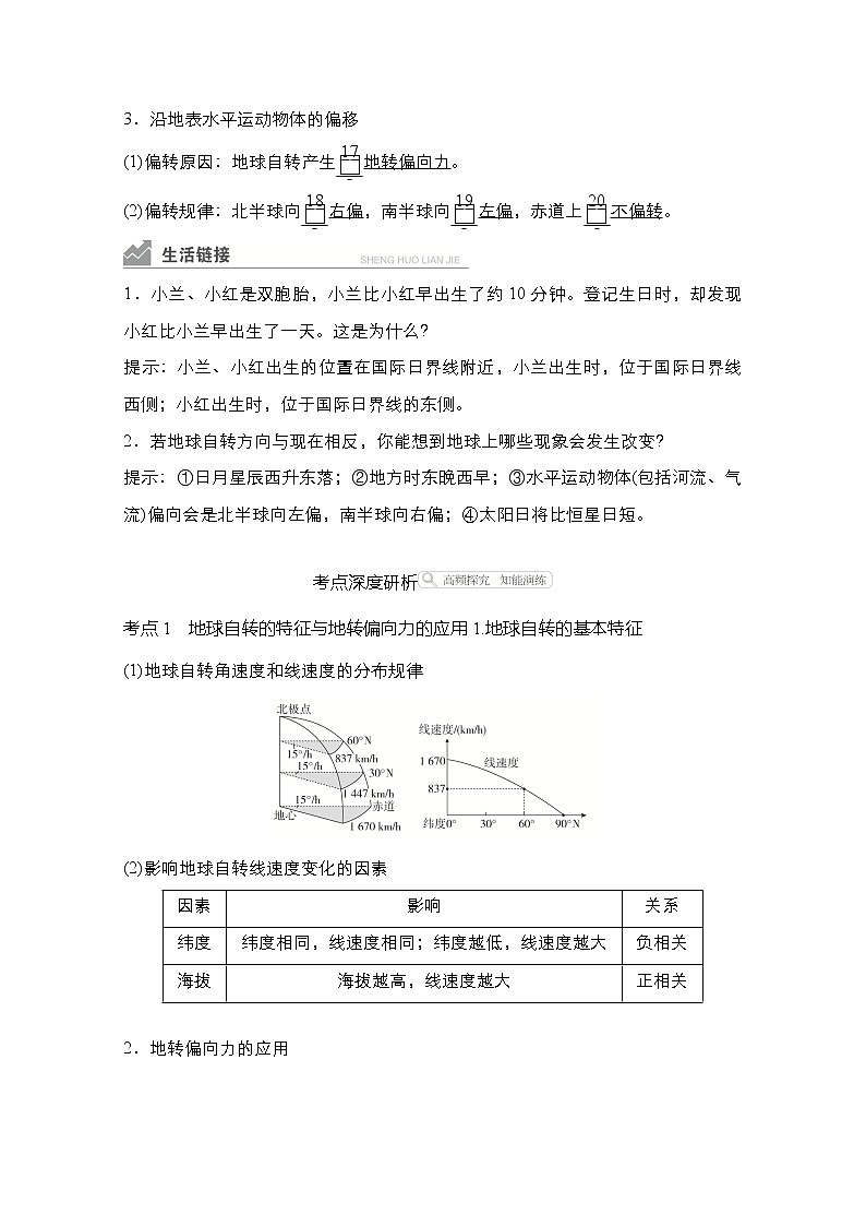 2021高三统考人教地理（经典版）一轮学案：第一部分第一章第4讲地球自转及其地理意义03