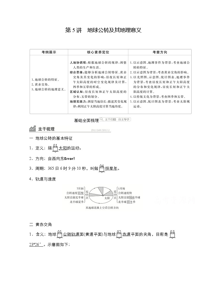 2021高三统考人教地理（经典版）一轮学案：第一部分第一章第5讲地球公转及其地理意义01