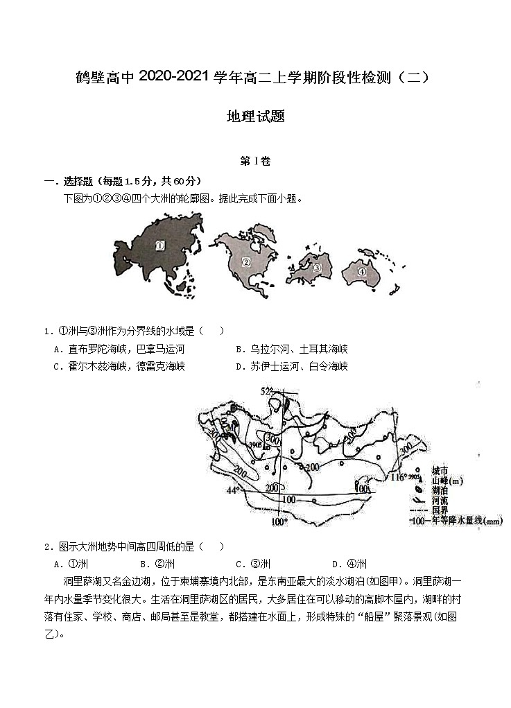 河南省鹤壁高中2020_2021学年高二上学期阶段性检测（二）地理（含答案）01