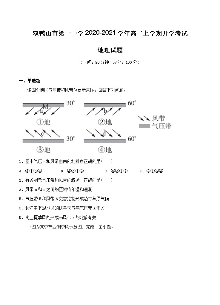 黑龙江省双鸭山市第一中学2020_2021学年高二上学期开学考试 地理（含答案）第1页