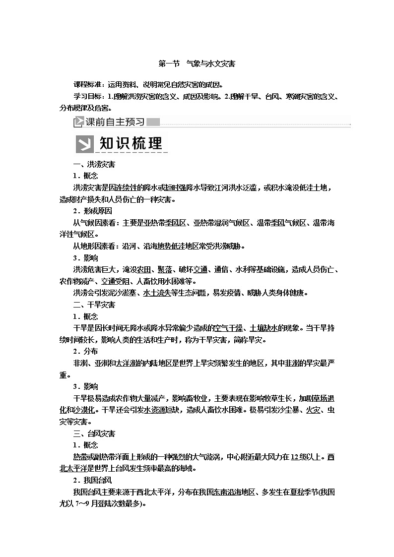 2019-2020学年新教材课标版高中地理必修第一册教师用书：6-1第一节气象与水文灾害01