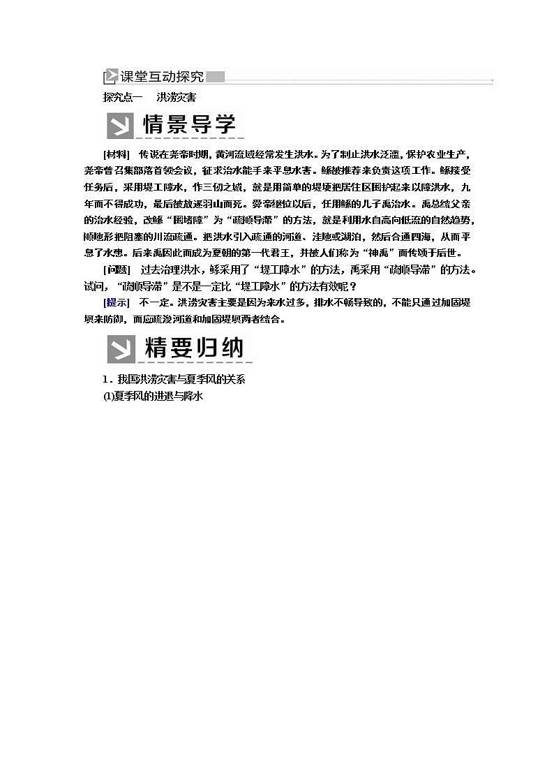 2019-2020学年新教材课标版高中地理必修第一册教师用书：6-1第一节气象与水文灾害03