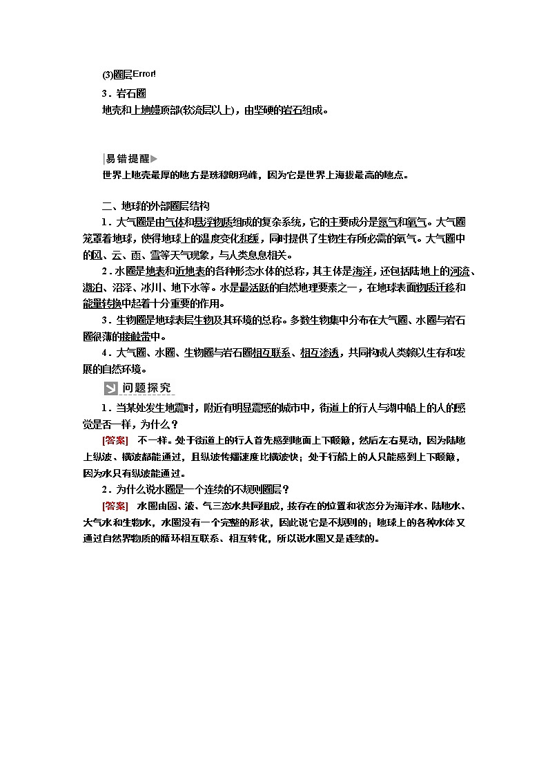 2019-2020学年新教材课标版高中地理必修第一册教师用书：1-4第四节地球的圈层结构02