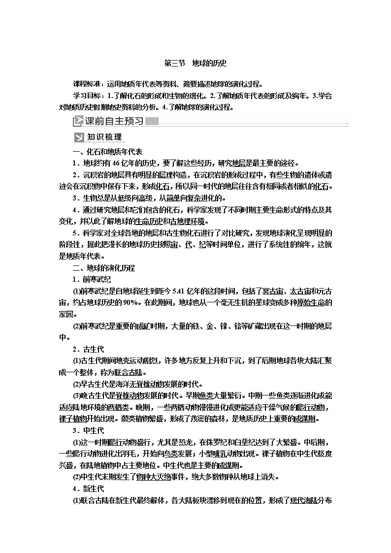 2019-2020学年新教材课标版高中地理必修第一册教师用书：1-3第三节地球的历史01