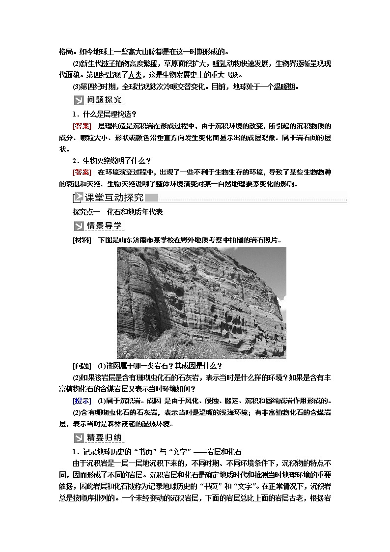 2019-2020学年新教材课标版高中地理必修第一册教师用书：1-3第三节地球的历史02