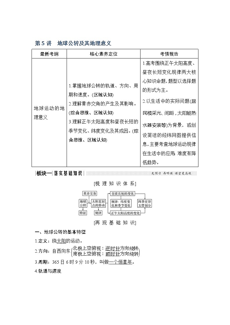 2020《创新设计》高考地理（湘教版）一轮复习教师用书：第5讲第1课时昼夜长短变化规律第1页