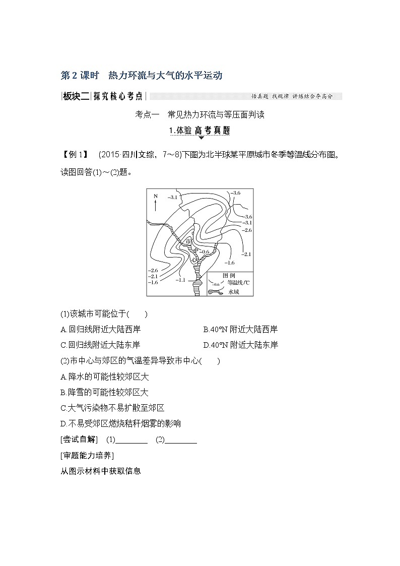 2020《创新设计》高考地理（湘教版）一轮复习教师用书：第8讲第2课时热力环流与大气的水平运动01