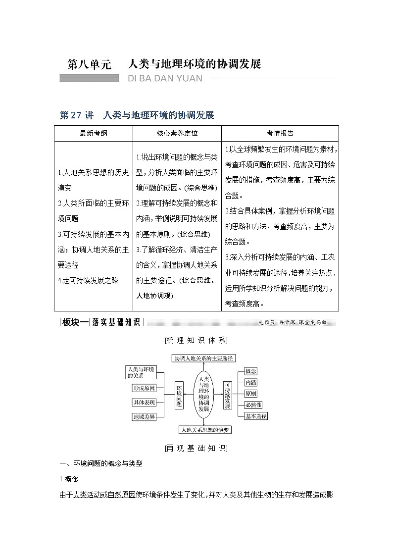 2020《创新设计》高考地理（湘教版）一轮复习教师用书：第27讲人类与地理环境的协调发展第1页