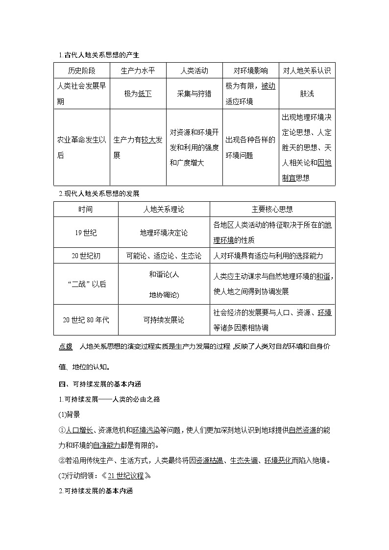 2020《创新设计》高考地理（湘教版）一轮复习教师用书：第27讲人类与地理环境的协调发展第3页