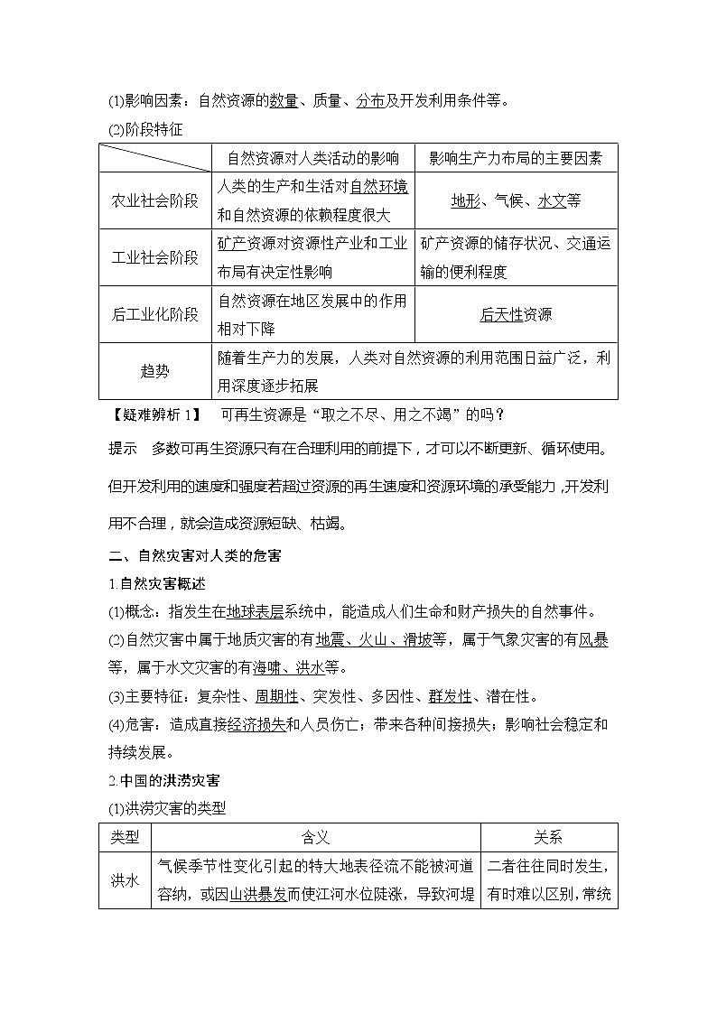 2020《创新设计》高考地理（湘教版）一轮复习教师用书：第18讲自然资源与人类活动自然灾害对人类的危害03