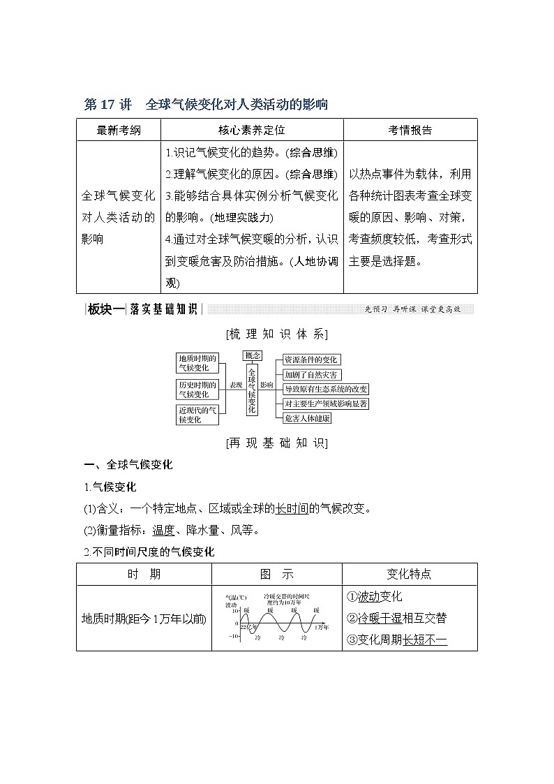 2020《创新设计》高考地理（湘教版）一轮复习教师用书：第17讲全球气候变化对人类活动的影响第1页