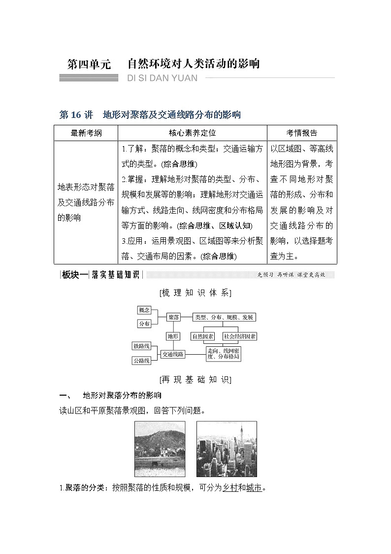 2020《创新设计》高考地理（湘教版）一轮复习教师用书：第16讲地形对聚落及交通线路分布的影响第1页
