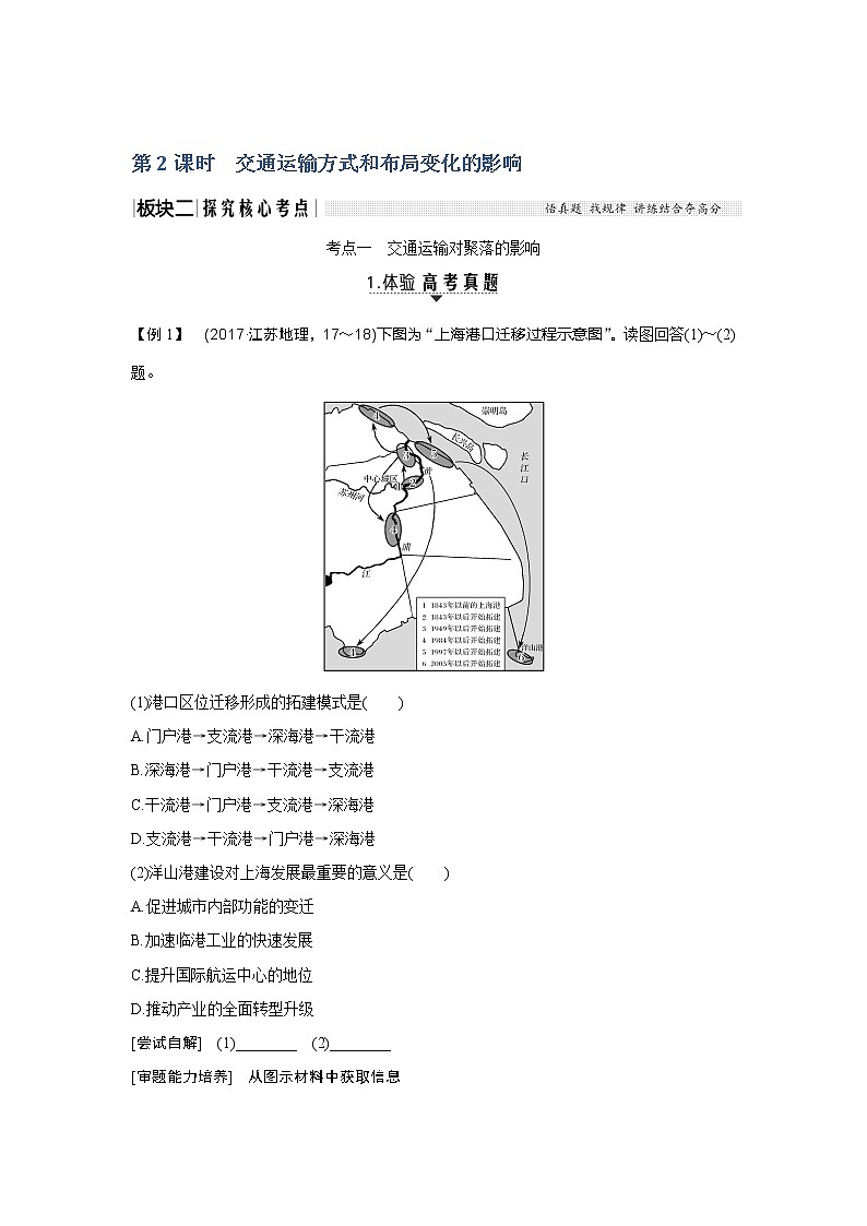 2020《创新设计》高考地理（湘教版）一轮复习教师用书：第26讲第2课时交通运输方式和布局变化的影响01