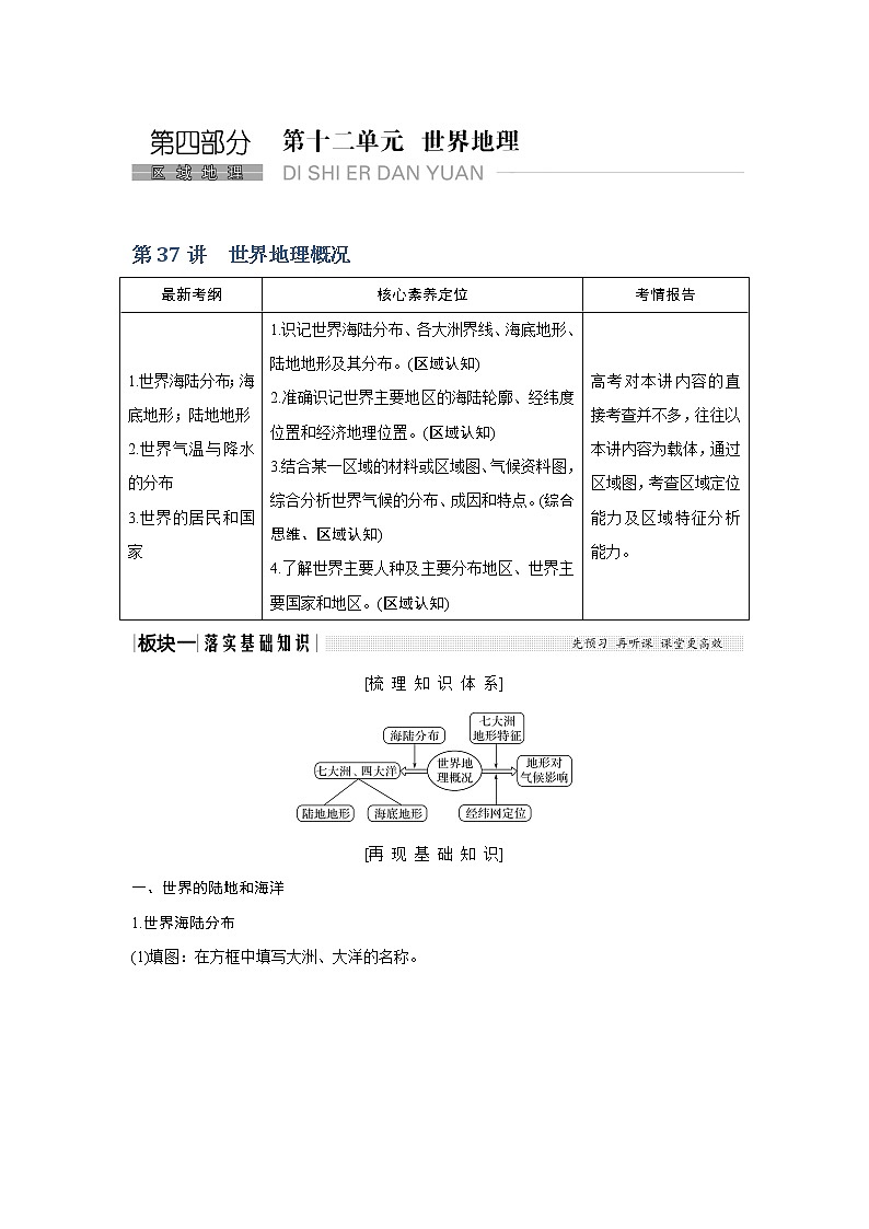 2020《创新设计》高考地理（湘教版）一轮复习教师用书：第37讲世界地理概况01