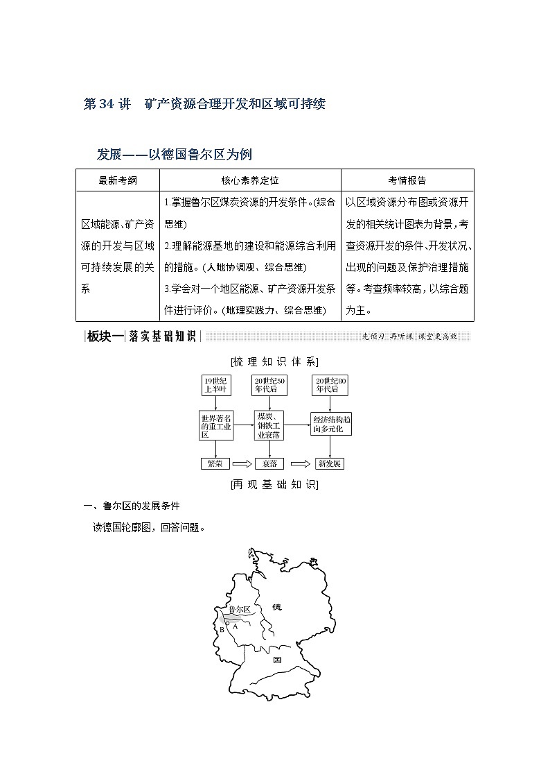 2020《创新设计》高考地理（湘教版）一轮复习教师用书：第34讲矿产资源合理开发和区域可持续发展——以德国鲁尔区为例01