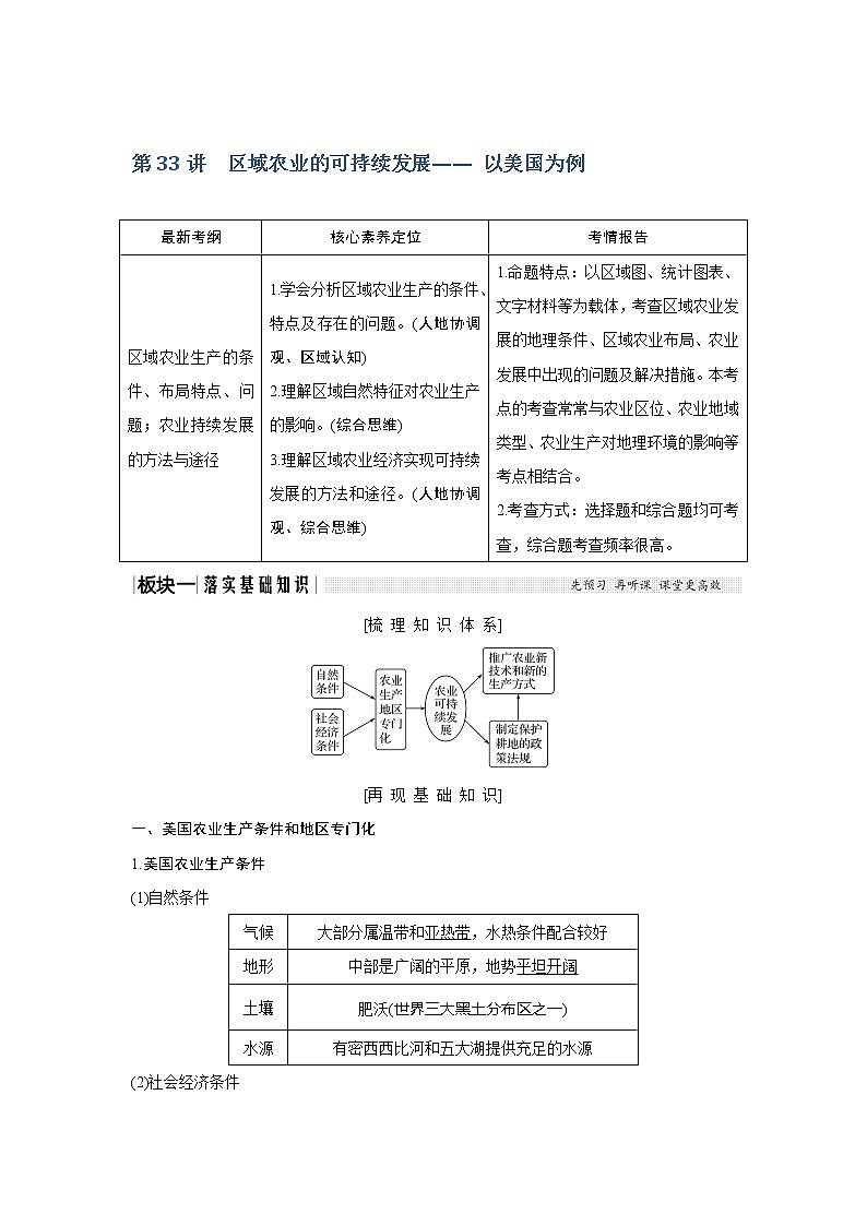 2020《创新设计》高考地理（湘教版）一轮复习教师用书：第33讲区域农业的可持续发展——以美国为例01