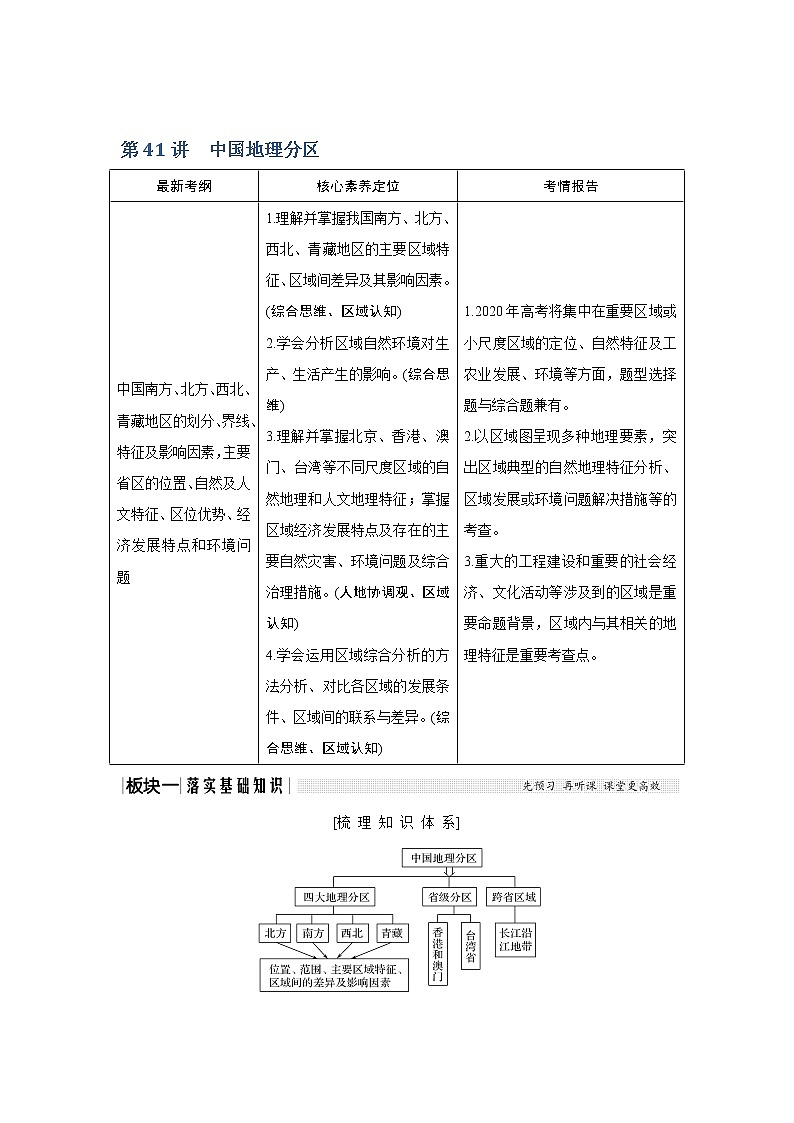 2020《创新设计》高考地理（湘教版）一轮复习教师用书：第41讲中国地理分区第1页