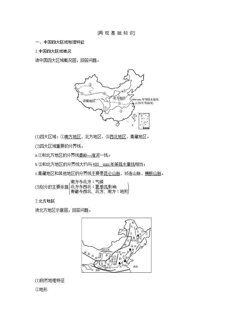 2020《创新设计》高考地理（湘教版）一轮复习教师用书：第41讲中国地理分区第2页