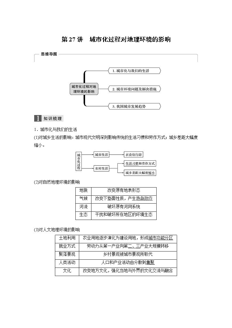 2020版地理新导学浙江选考大一轮精讲讲义：必修Ⅱ第二章第27讲　城市化过程对地理环境的影响01