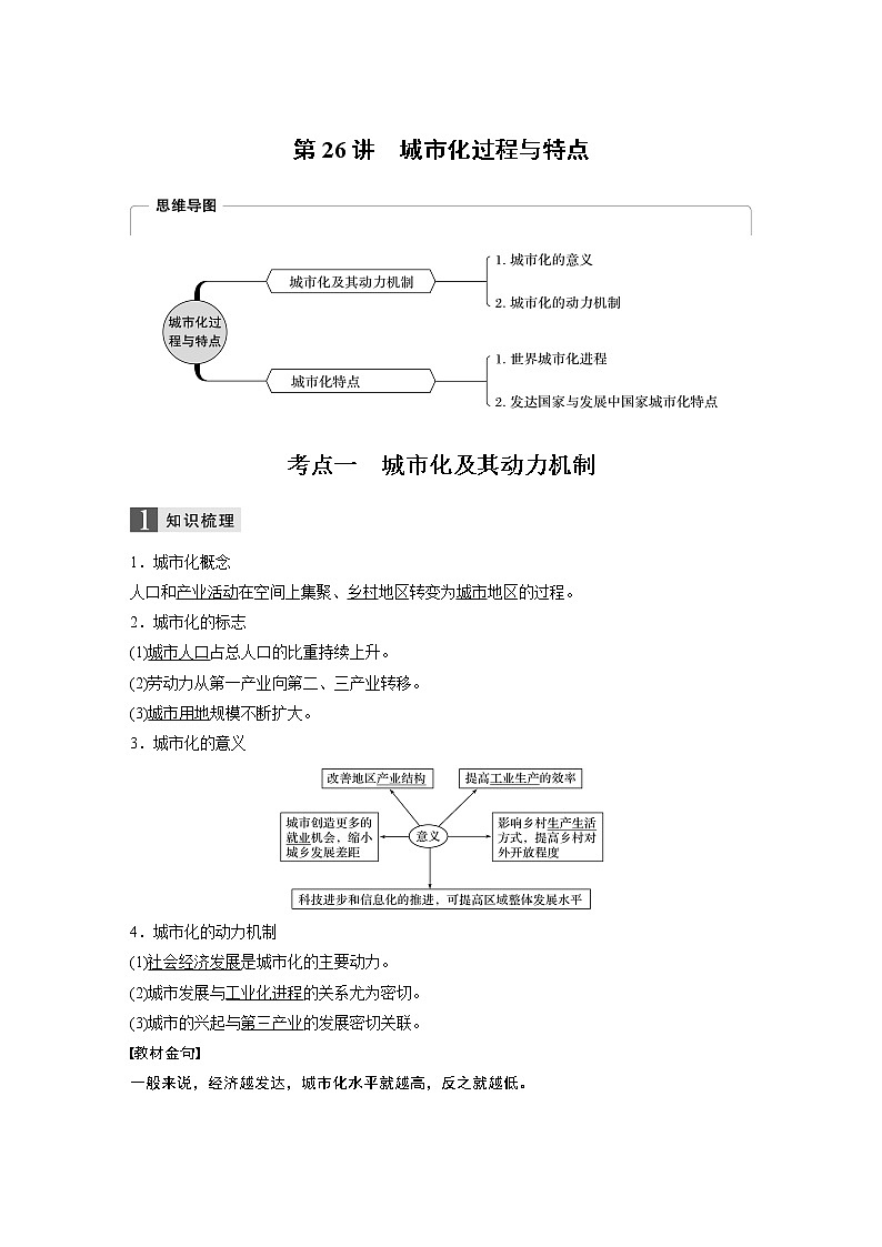 2020版地理新导学浙江选考大一轮精讲讲义：必修Ⅱ第二章第26讲　城市化过程与特点01