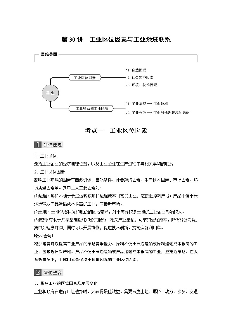 2020版地理新导学浙江选考大一轮精讲讲义：必修Ⅱ第三章第30讲　工业区位因素与工业地域联系01