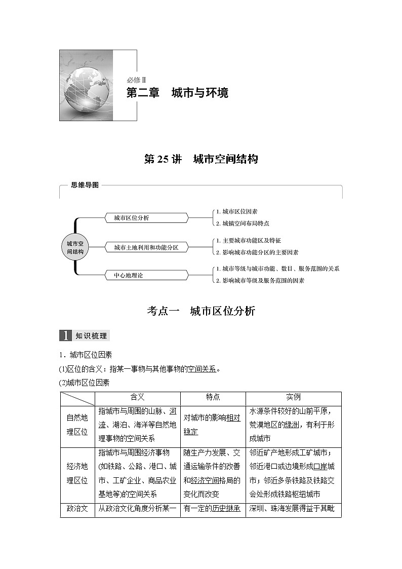 2020版地理新导学浙江选考大一轮精讲讲义：必修Ⅱ第二章第25讲　城市空间结构01