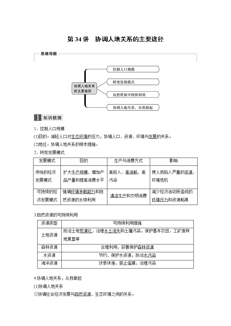 2020版地理新导学浙江选考大一轮精讲讲义：必修Ⅱ第四章第34讲　协调人地关系的主要途径01