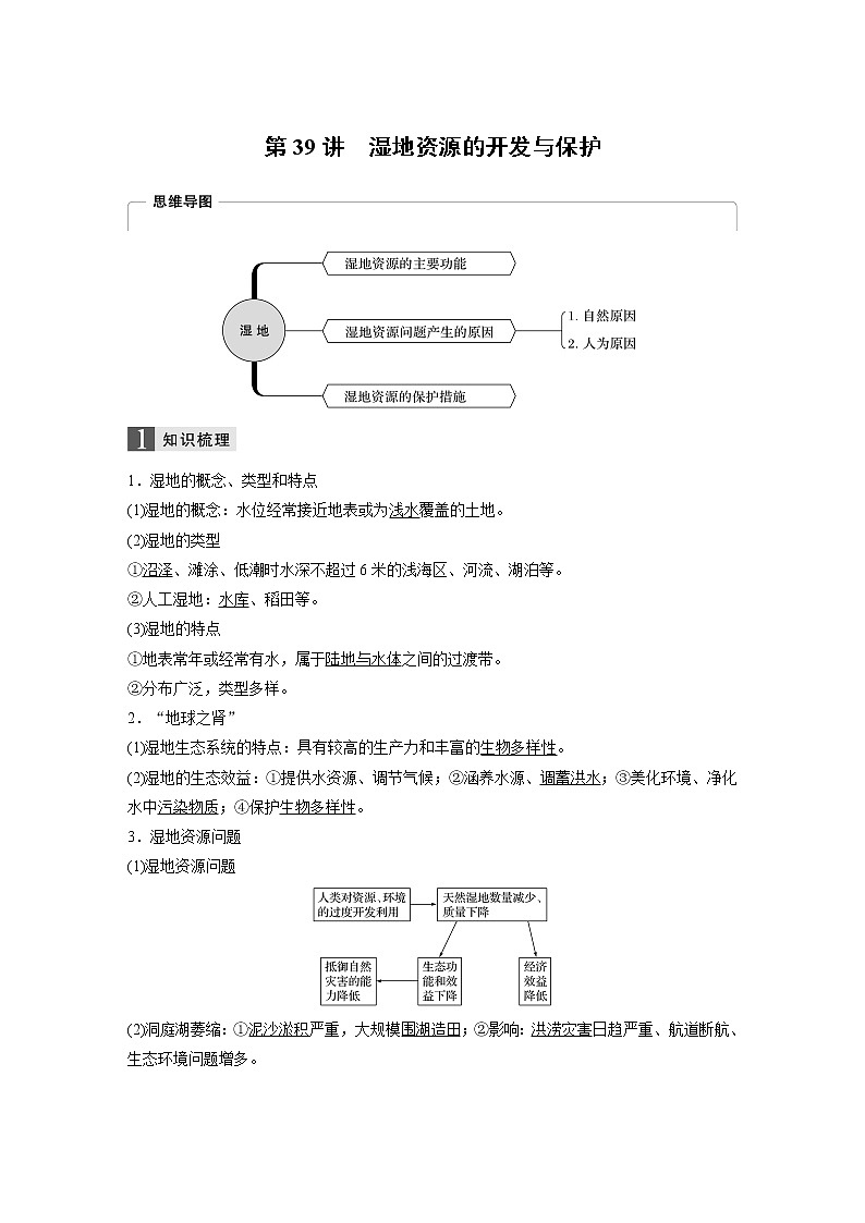 2020版地理新导学浙江选考大一轮精讲讲义：必修Ⅲ第二章第39讲　湿地资源的开发与保护01