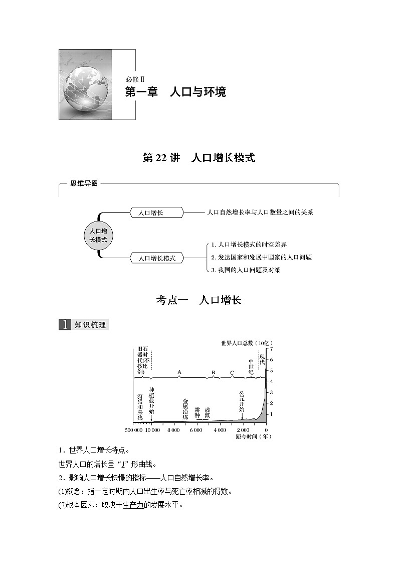 2020版地理新导学浙江选考大一轮精讲讲义：必修Ⅱ第一章第22讲　人口增长模式01