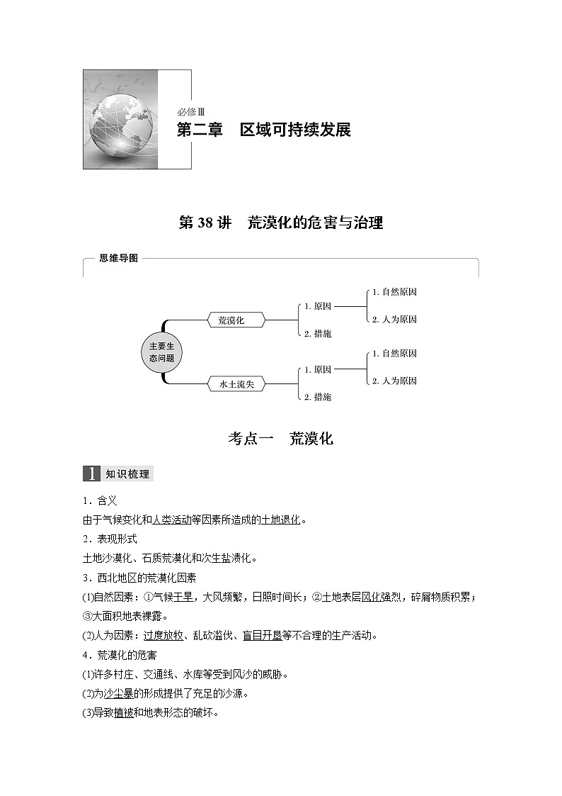 2020版地理新导学浙江选考大一轮精讲讲义：必修Ⅲ第二章第38讲　荒漠化的危害与治理01