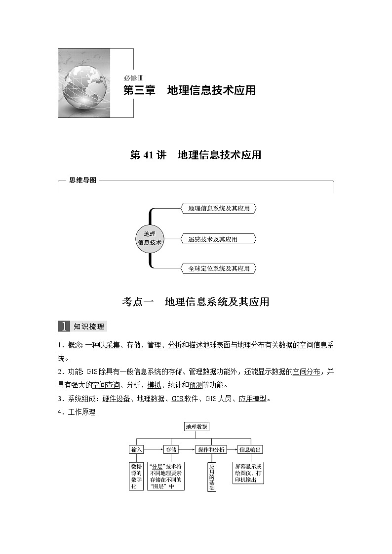 2020版地理新导学浙江选考大一轮精讲讲义：必修Ⅲ第三章第41讲　地理信息技术应用01