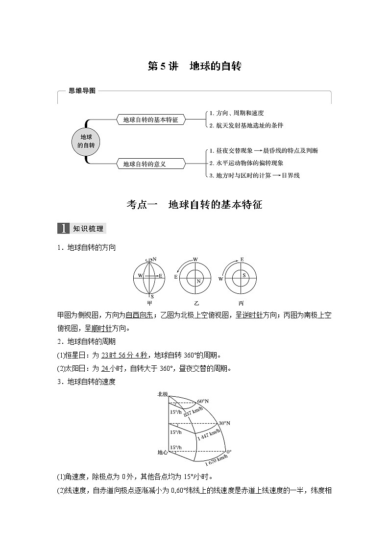 2020版地理新导学浙江选考大一轮精讲讲义：必修I第二章第5讲　地球的自转01