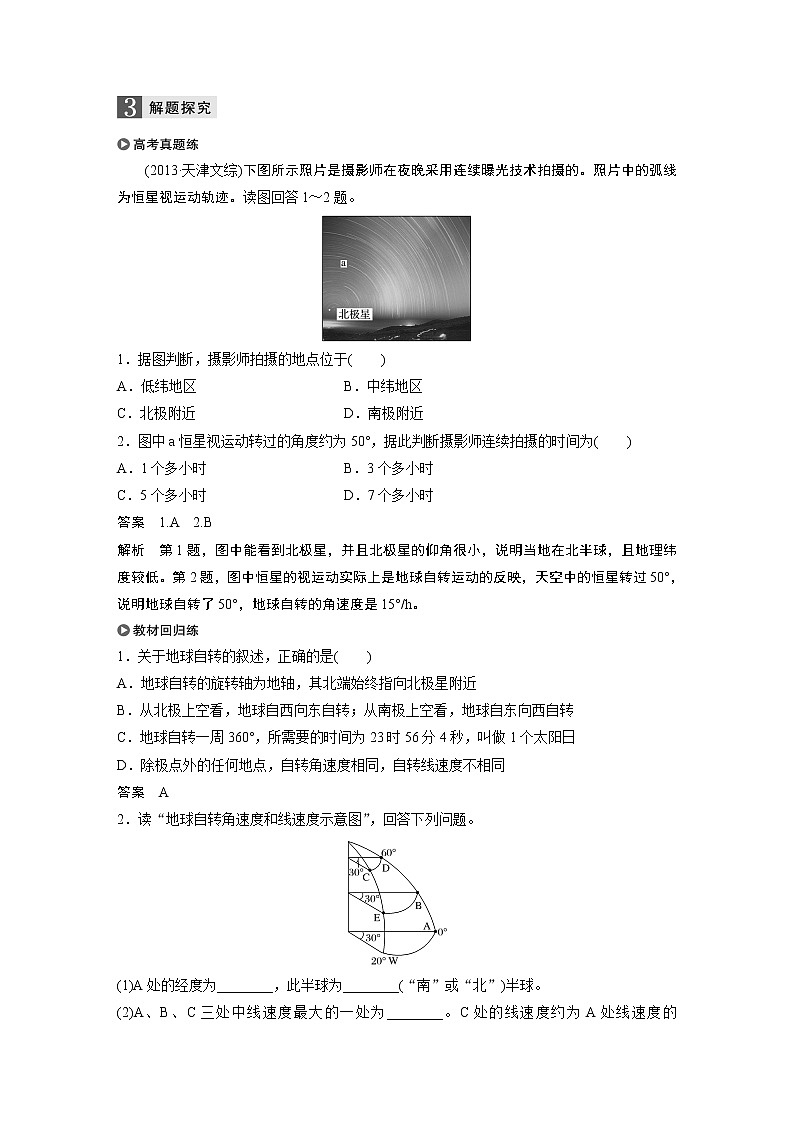2020版地理新导学浙江选考大一轮精讲讲义：必修I第二章第5讲　地球的自转03