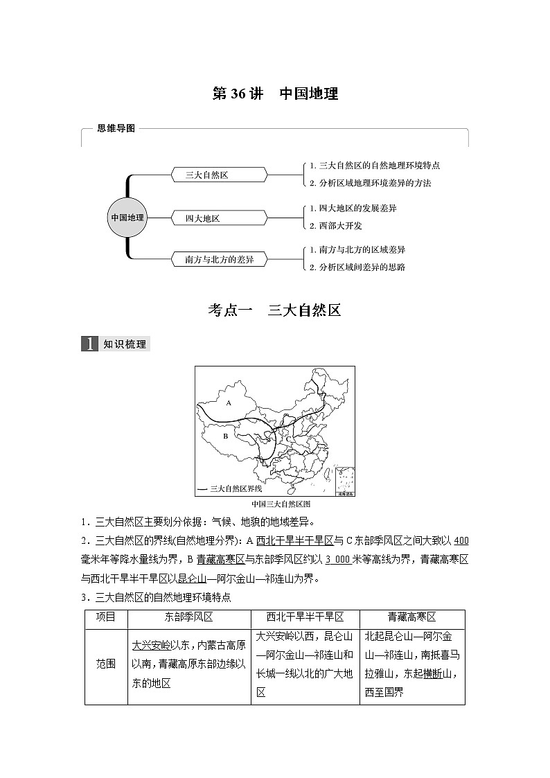 2020版地理新导学浙江选考大一轮精讲讲义：必修Ⅲ第一章第36讲　中国地理01