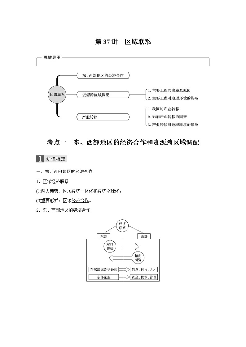 2020版地理新导学浙江选考大一轮精讲讲义：必修Ⅲ第一章第37讲　区域联系01