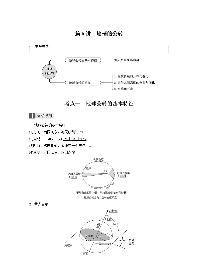 2020版地理新导学浙江选考大一轮精讲讲义：必修I第二章第6讲　地球的公转01