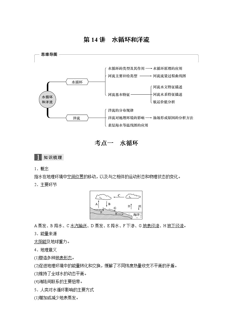 2020版地理新导学浙江选考大一轮精讲讲义：必修I第三章第14讲　水循环和洋流01
